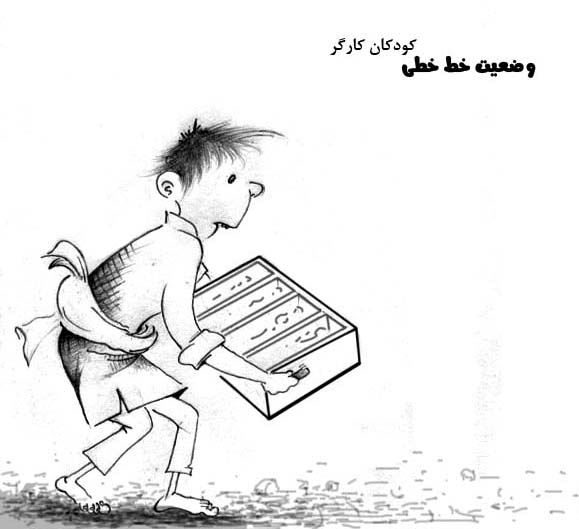 کودکان کار در افغانستان - کارتون روز در روزنامه افغانستان