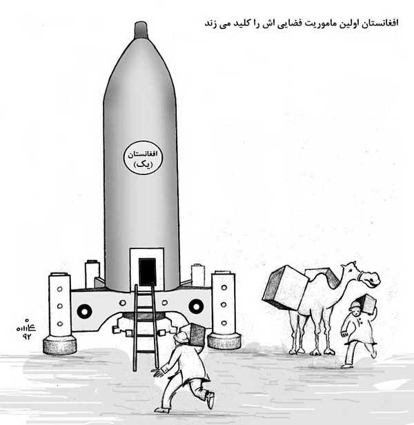  اولین ماموریت فضایی افغانستان - کارتون روز در روزنامه افغانستان
