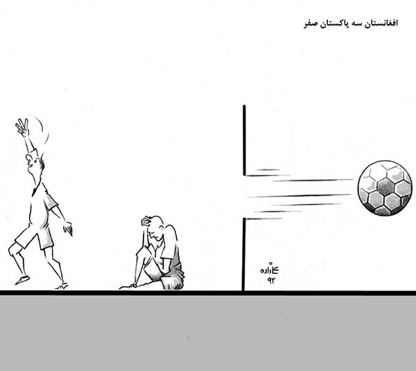 پیروزیسه بر صفر تیم ملی فوتبال افغانستان در بازی با تیم پاکستان - کارتون روز در روزنامه افغانستان