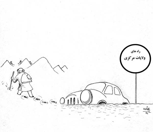 وضعیت جاده ها در مناطق مرکزی - کارتون روز در روزنامه افغانستان