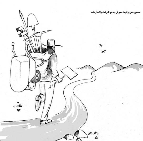  معدن مس ولایت سرپل به دو شرکت واگذار شد - کارتون روز در روزنامه افغانستان