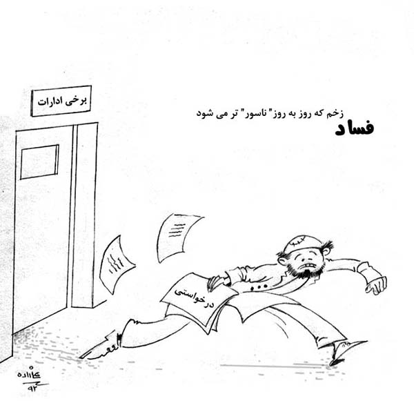   فساد اداری در افغانستان - کارتون روز در روزنامه افغانستان