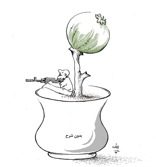 مبارزه با مواد مخدر در افغانستان - کارتون روز در روزنامه افغانستان