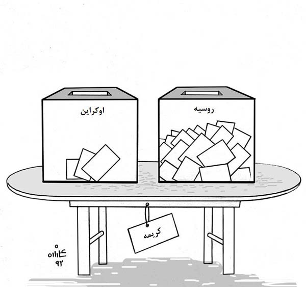  کریمه به پیوستن به روسیه رای داد - کارتون روز در روزنامه افغانستان