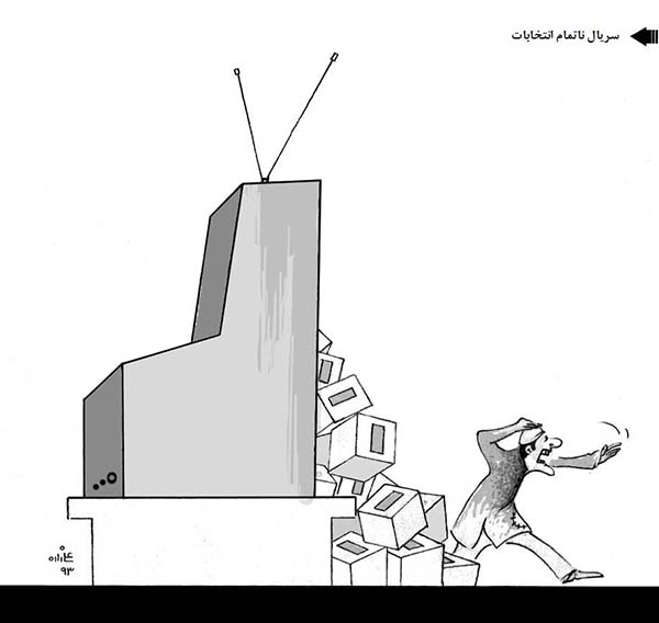  سریال ناتمام انتخابات - کارتون روز روزنامه افغانستان