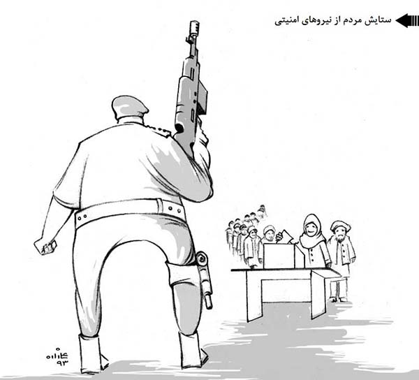  ستایش از نیروهای امنیتی - کارتون روز در روزنامه افغانستان 