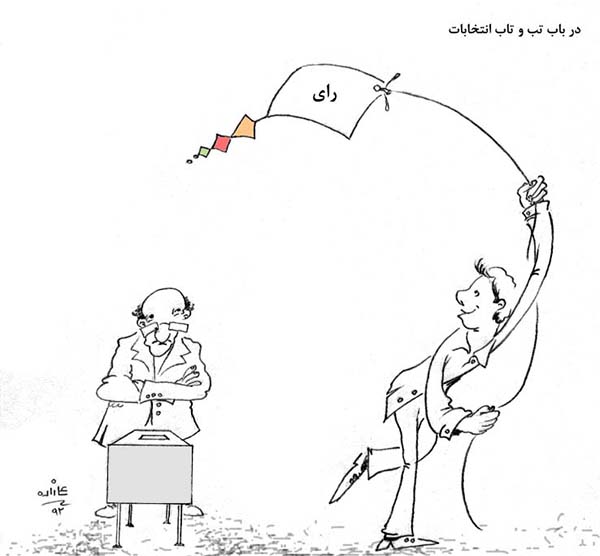    انتخابات در افغانستان - کارتون روز در روزنامه افغانستان