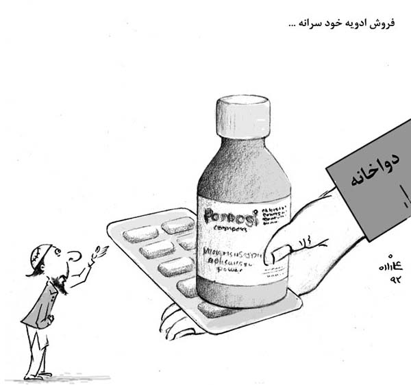  فروش ادویه خودسرانه - کارتون روز در روزنامه افغانستان