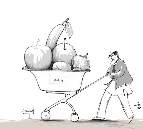  واردات - کارتون روز در روزنامه افغانستان