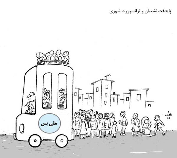 پایتخت نشینان و ترانسپورت شهری - کارتون روز در روزنامه افغانستان