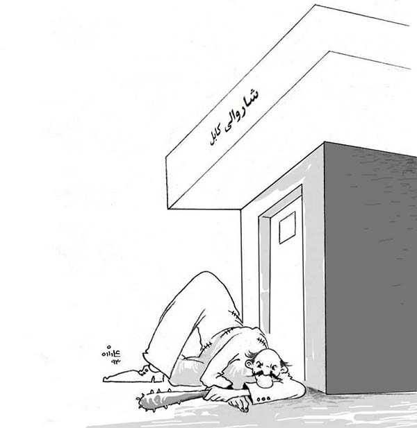  شاروالی کابل - کارتون روز در روزنامه افغانستان