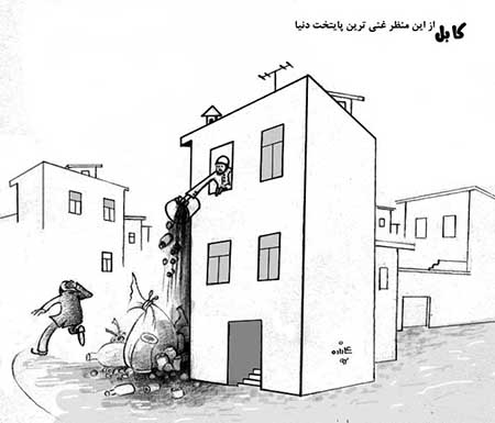  نظافت شهر کابل- کارتون روز در روزنامه افغانستان