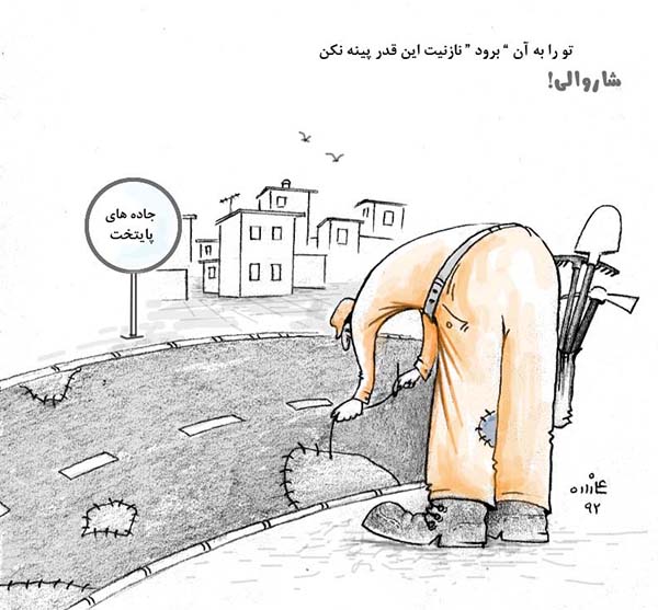 وضعیت سرک های کابل - کارتون روز در روزنامه افغانستان