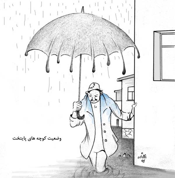  بارش باران و وضعیت کوچه های کابل - کارتون روز در روزنامه افغانستان