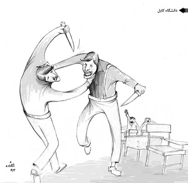 درگیری دانشجویان دانشگاه کابل در لیلیه - کارتون روز روزنامه افغانستان