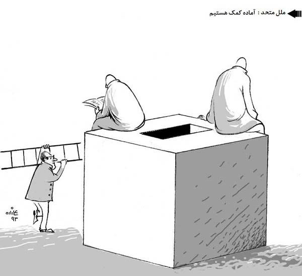  ملل متحد: آماده کمک هستیم - کارتون روز در روزنامه افغانستان