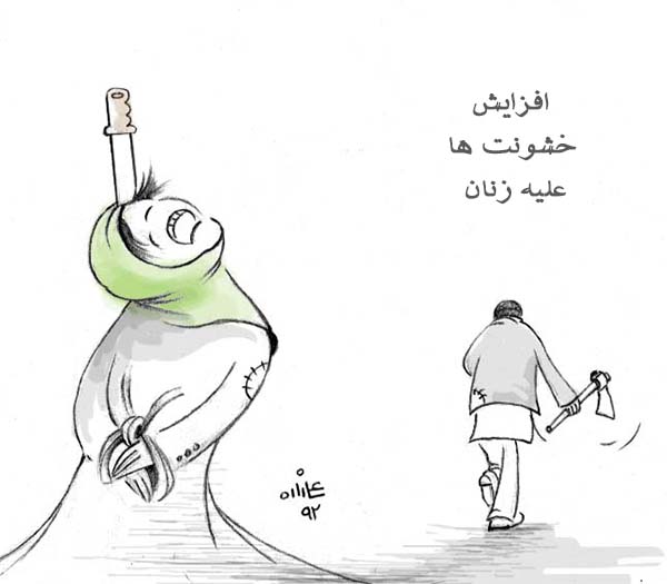  زنان؛ فربانی خشونتهای روزافزون  - کارتون روز در روزنامه افغانستان
