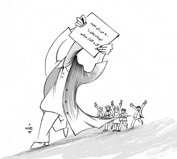  به من رای دهید - کارتون روز در روزنامه افغانستان