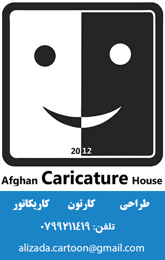 خانه کاریکاتور افغانستان